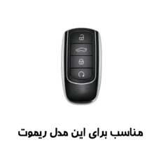 کاور ریموت و سوییچ خودرو مدل AR106GTLF مناسب برای آریزو 6GT