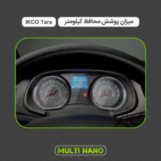 برچسب محافظ صفحه کیلومتر خودرو مولتی نانو مدل X-S1T مناسب برای ایران خودرو تارا