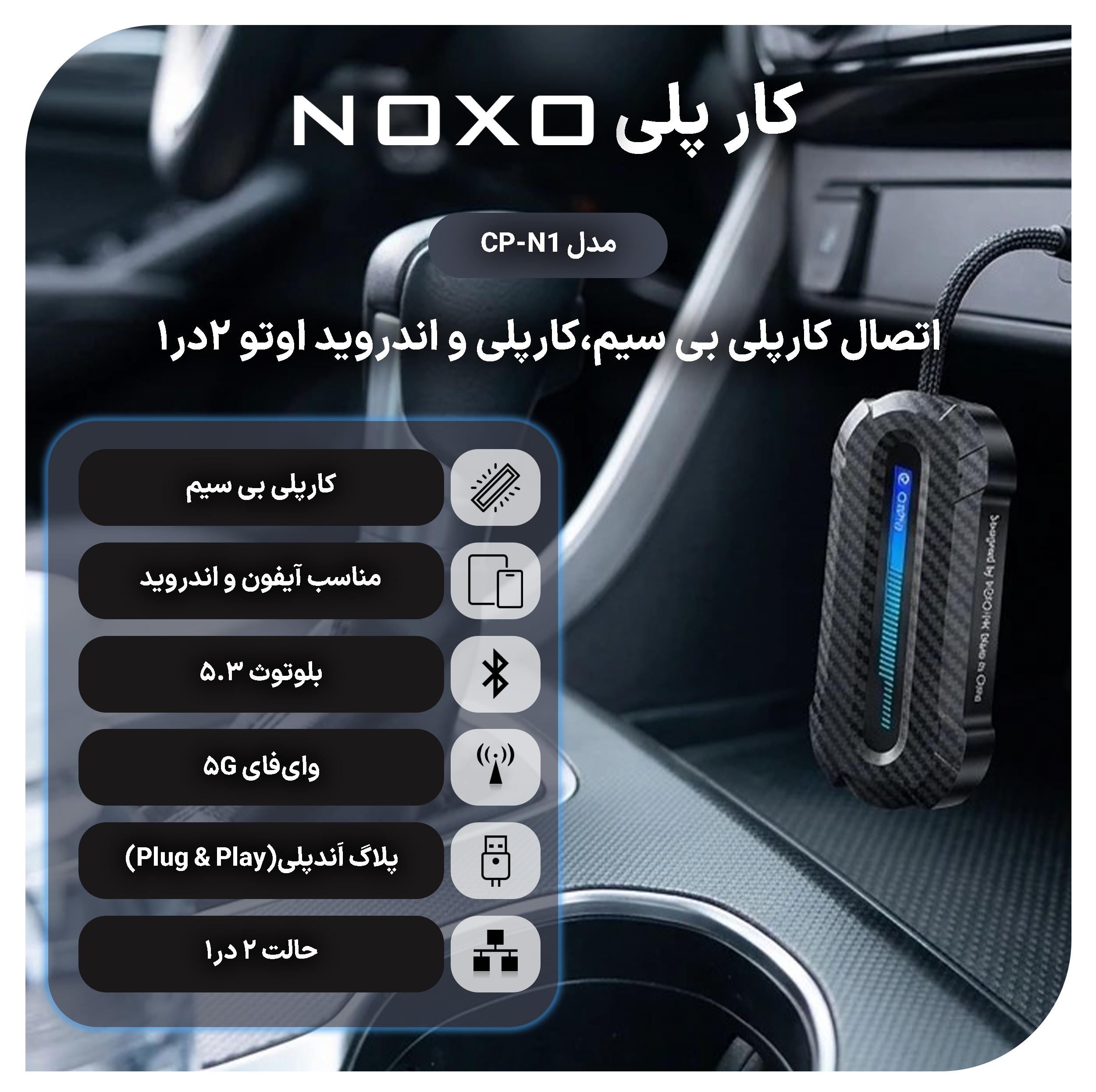 دانگل تبدیل CarPlay و Android Auto بی سیم نوکسو مدل CP‑N1