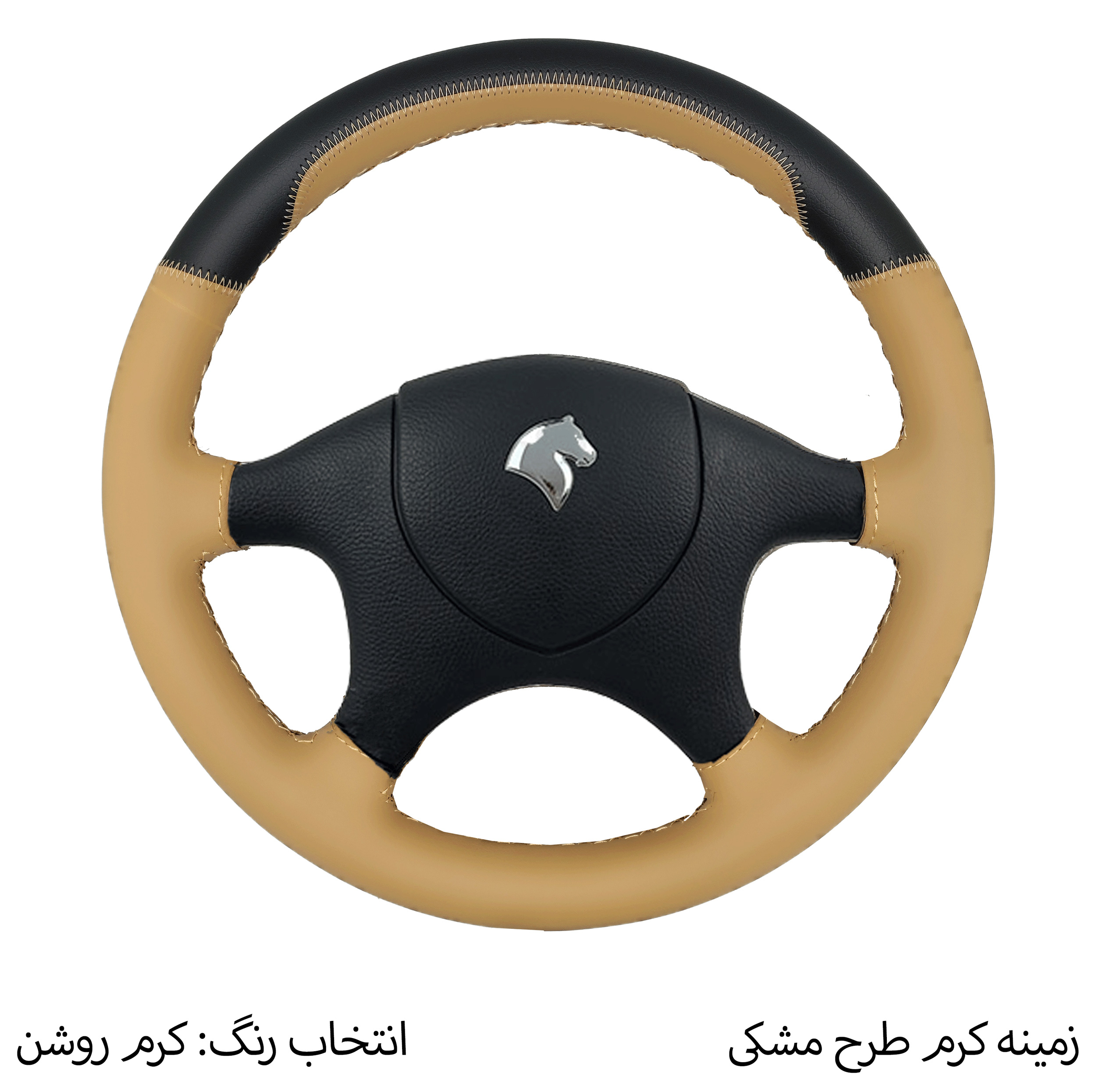 روکش فرمان فرمونو مدل بازودار مناسب برای سمند قدیم