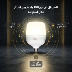 لامپ ال ای دی 100 وات نوین استار مدل استوانه پایه e27