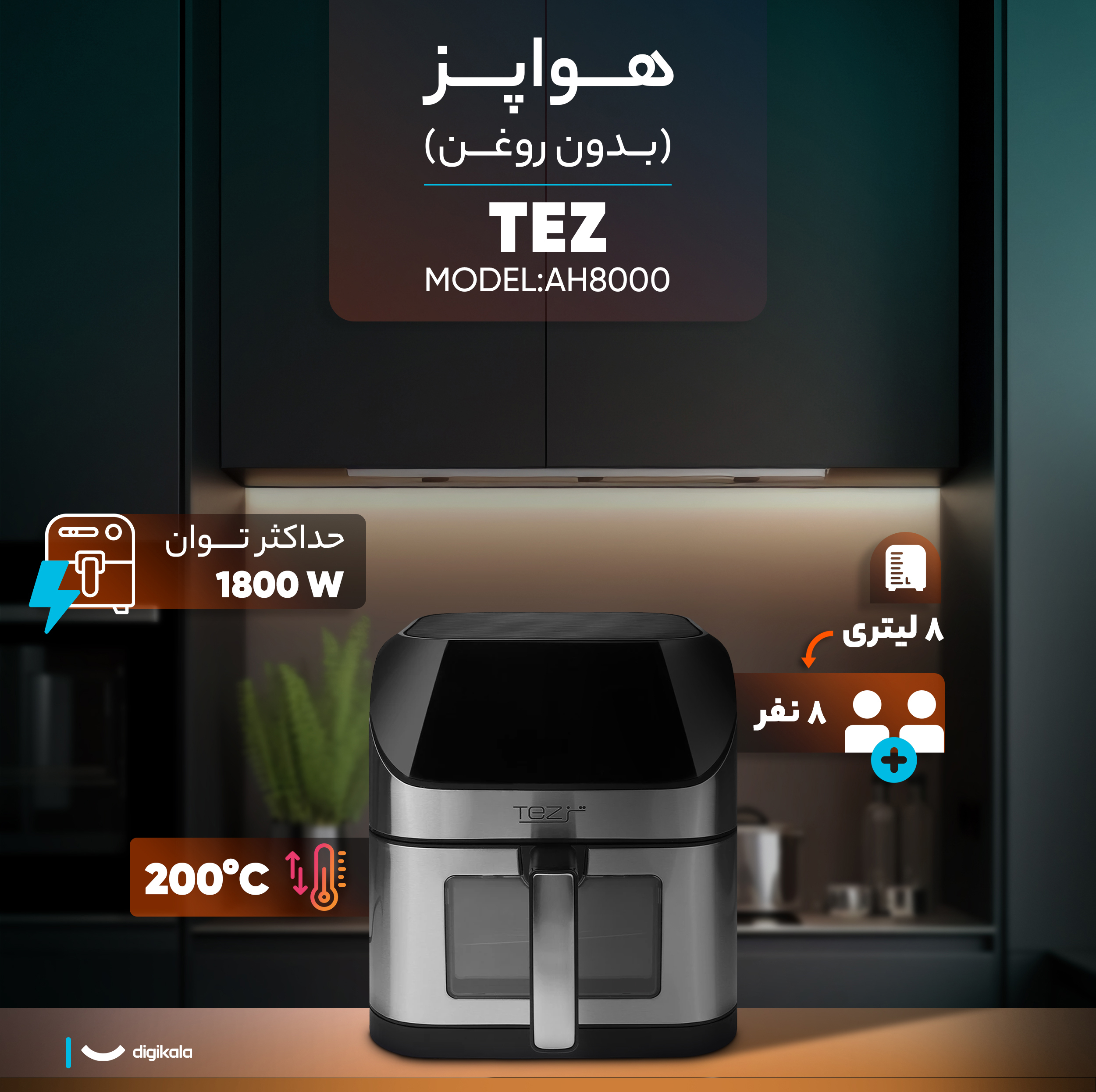 هواپز 8 لیتری تز مدل AH8000