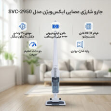 جارو شارژی عصایی ایکس‌ویژن مدل SVC-2950 باتری لیتیوم‌یونی 2000 میلی‌آمپر، موتور 140 وات با توان مکش 8 کیلوپاسکال، فیلتر HEPA قابل شست‌وشو، تنظیم سرعت دو حالته و پایه شارژ دیواری