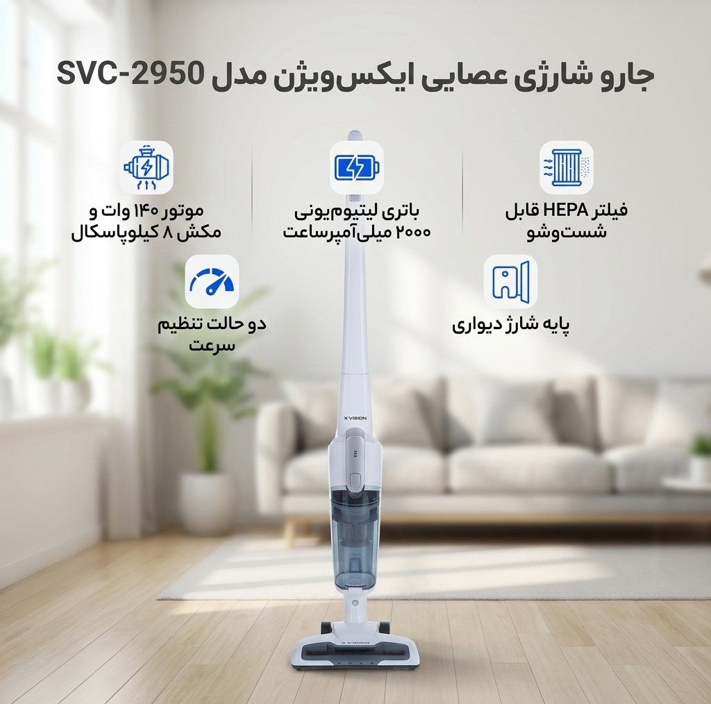 جارو شارژی عصایی ایکسویژن مدل SVC-2950 باتری لیتیومیونی 2000 میلیآمپر، موتور 140 وات با توان مکش 8 کیلوپاسکال، فیلتر HEPA قابل شستوشو، تنظیم سرعت دو حالته و پایه شارژ دیواری