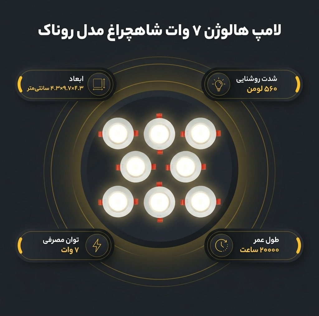 لامپ هالوژن 7 وات شاهچراغ مدل روناک بسته 8 عددی