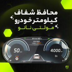 برچسب محافظ صفحه کیلومتر خودرو مولتی نانو مدل X-S1T مناسب برای اف ام سی SX5