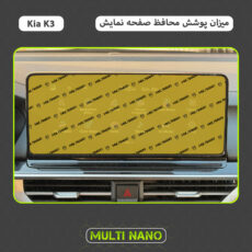 محافظ صفحه نمایش خودرو مولتی نانو مدل X-S1N مناسب برای کیا K3
