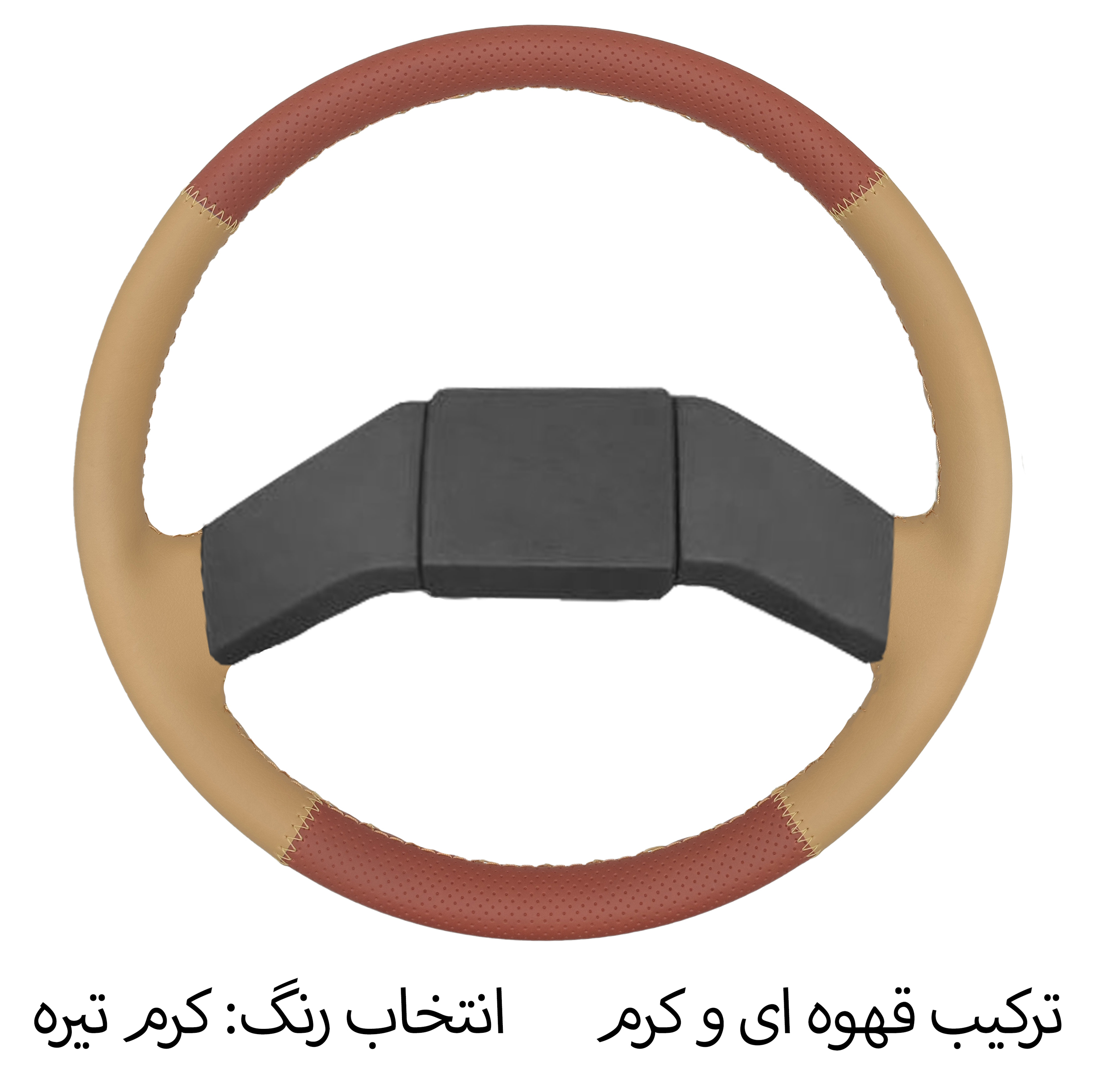 روکش فرمان فرمونو مدل بازودار مناسب برای پاترول