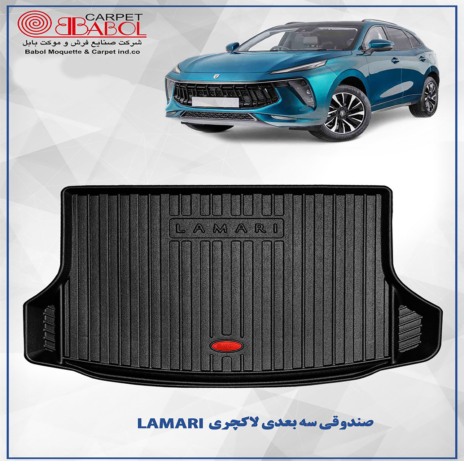 کفپوش سه بعدی صندوق خودرو بابل کارپت مدل لاکچری مناسب برای لاماری ایما