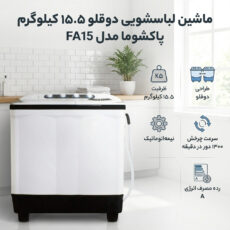 ماشین لباسشویی دو قلو 15.5 کیلوگرم نیمه‌اتوماتیک پاکشوما مدل FA15