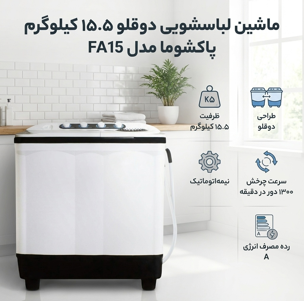 ماشین لباسشویی دو قلو 15.5 کیلوگرم نیمهاتوماتیک پاکشوما مدل FA15