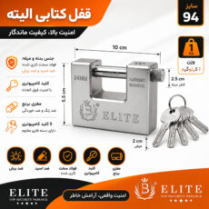 قفل کتابی الیت مدل الیزه سایز ۹۴ میلی متر