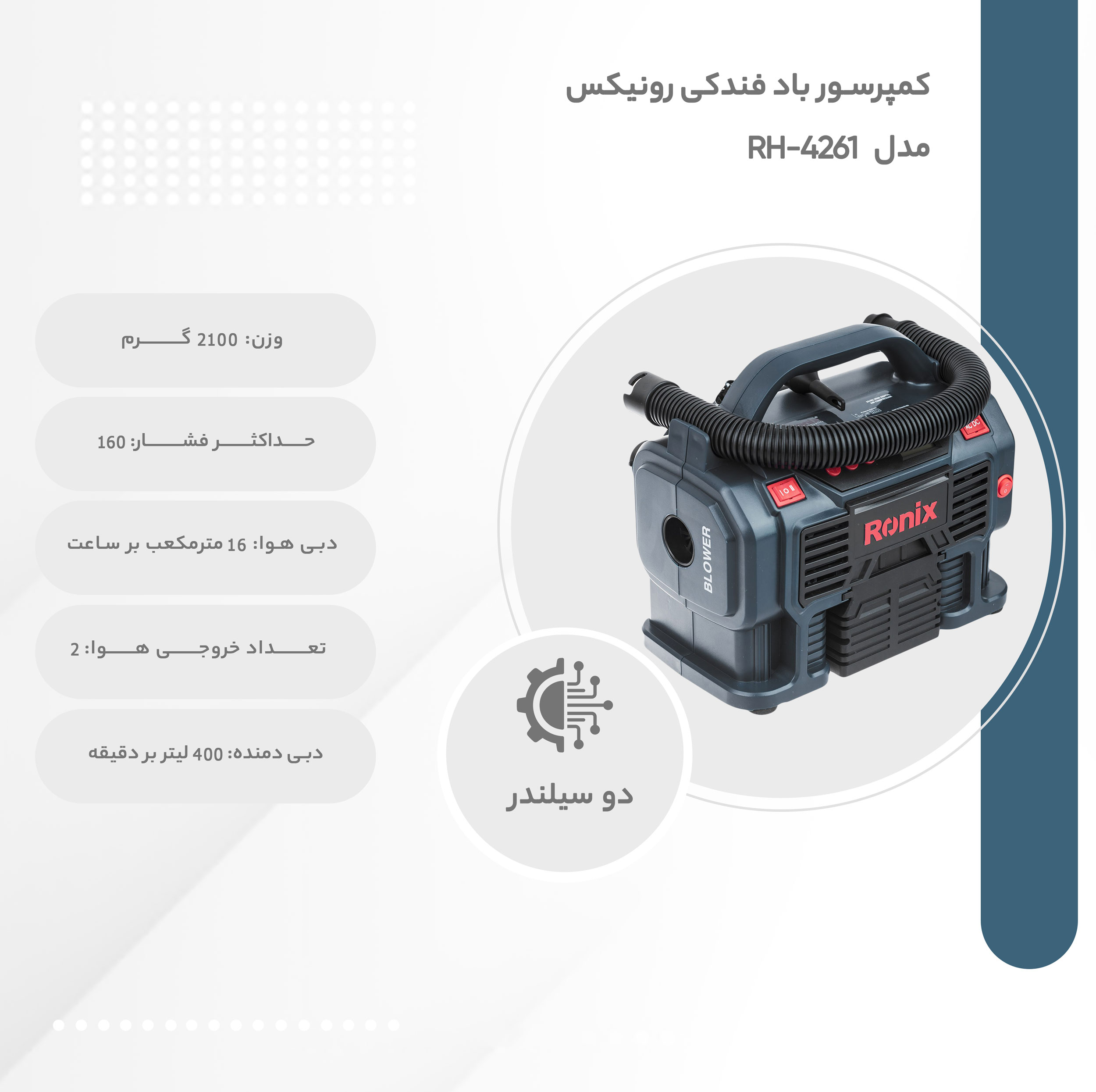 کمپرسور باد فندکی رونیکس مدل RH-4261