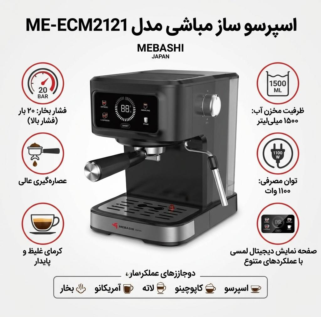 اسپرسو ساز 1500 میلی‌لیتر مباشی مدل ME-ECM2121