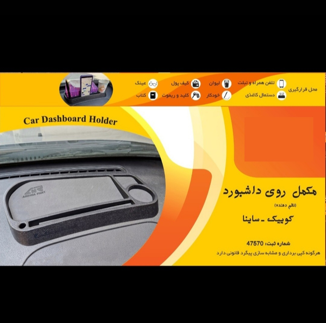 مکمل روی داشبورد مدل AR-B مناسب برای ساینا