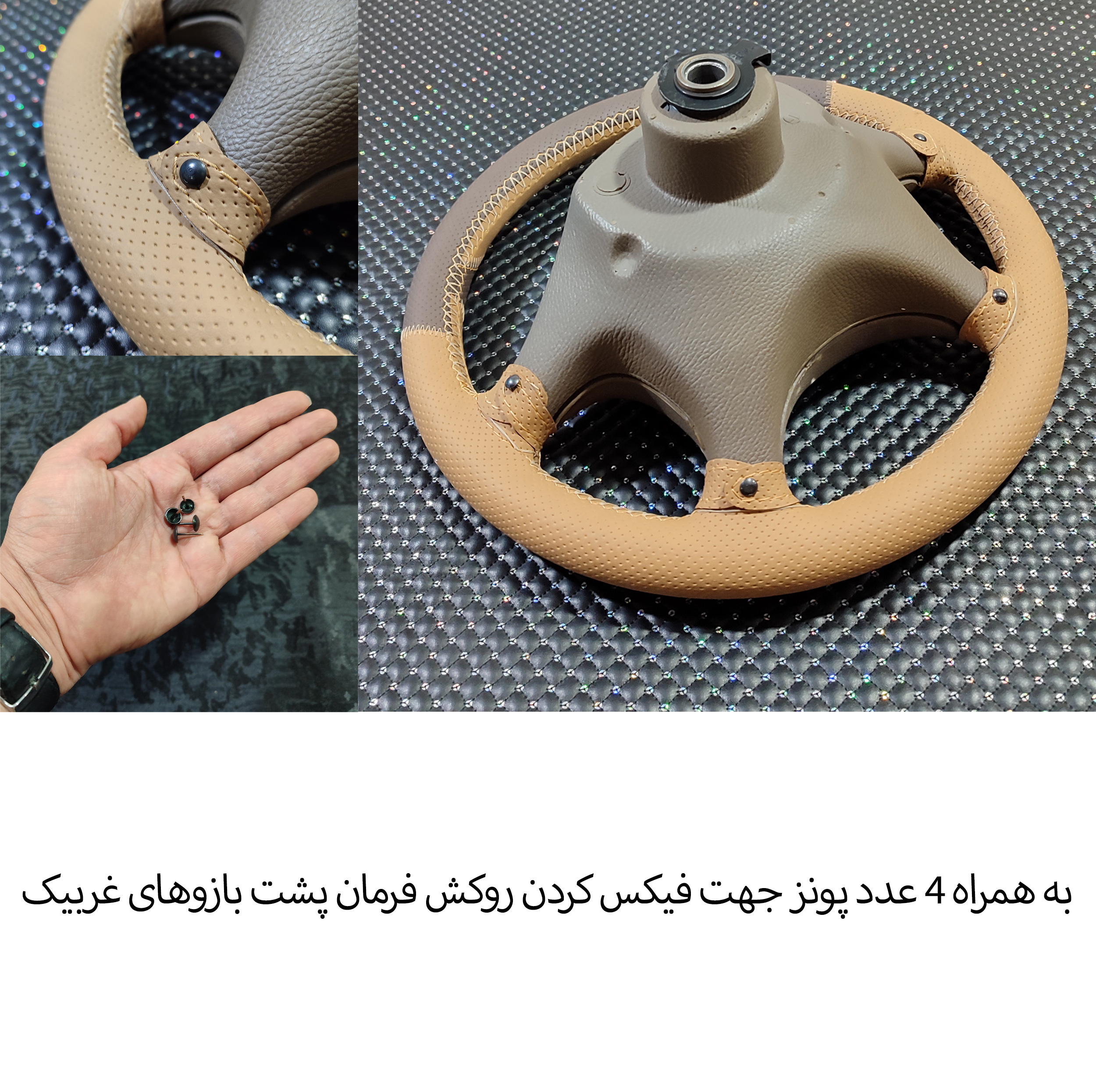 روکش فرمان فرمونو مدل بازودار مناسب برای سمند قدیم