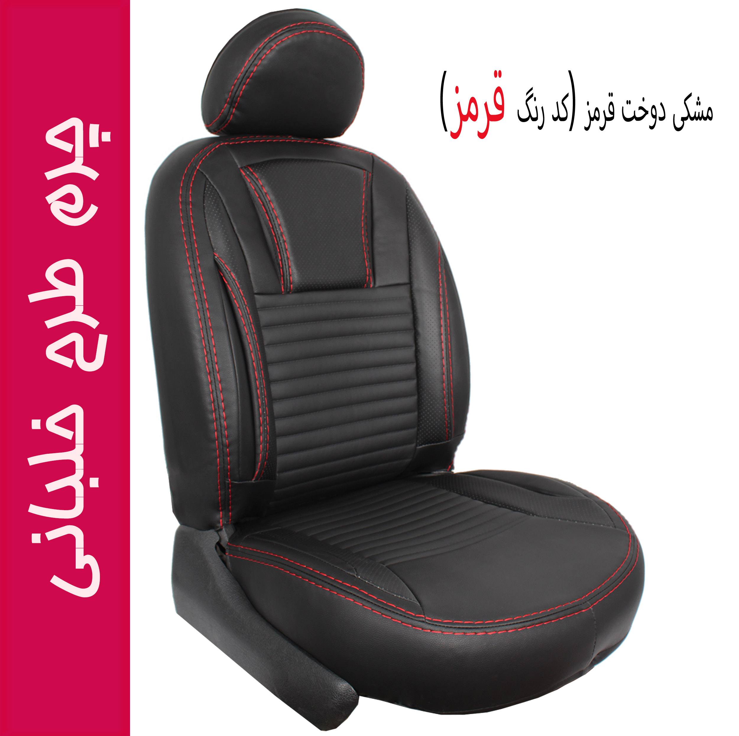 روکش صندلی خودرو جلوه مدل خلبانی کد 12 مناسب برای پژو 206
