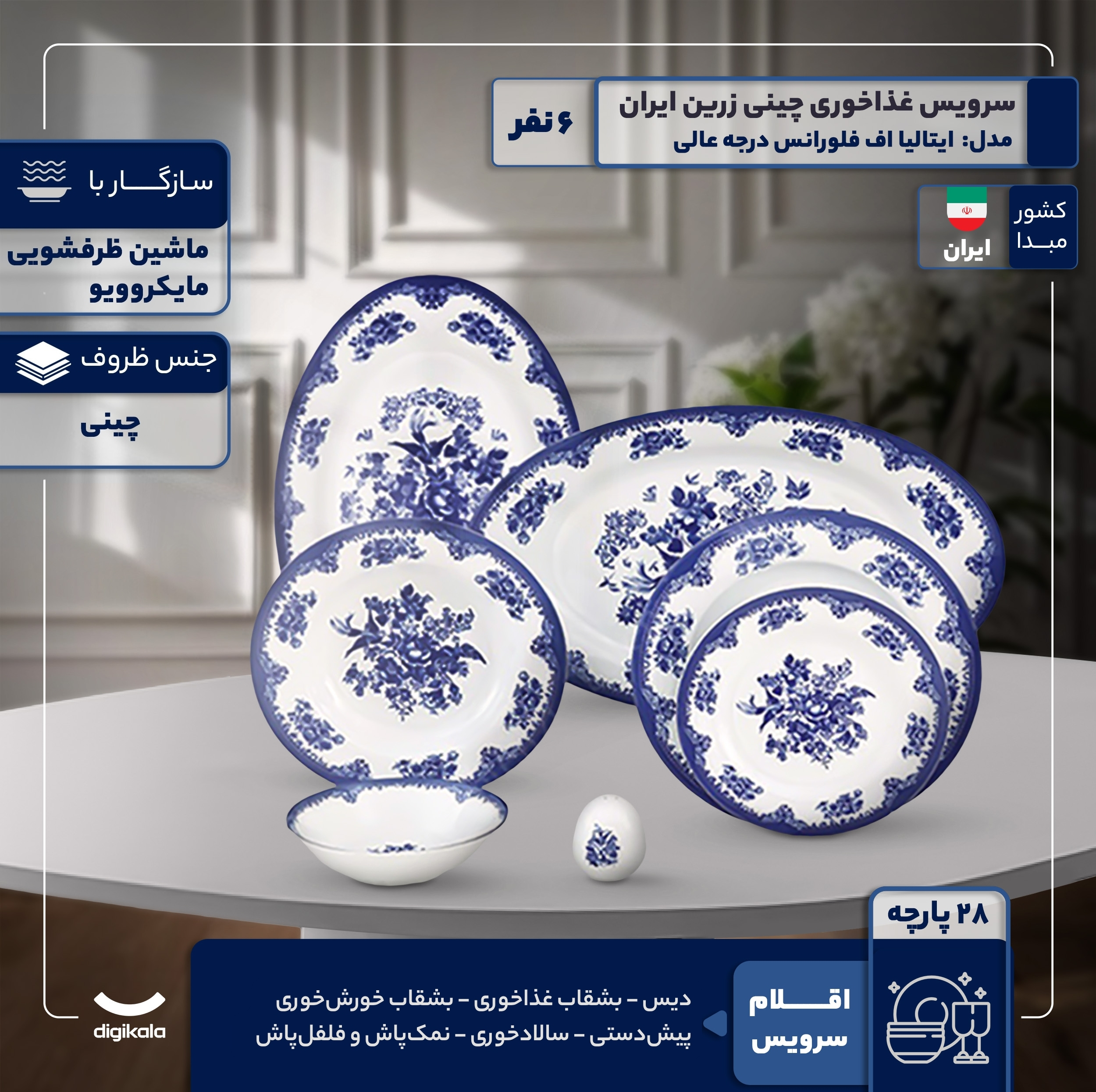 سرویس غذاخوری 28 پارچه 6 نفر چینی زرین ایران مدل ایتالیا اف فلورانس درجه عالی