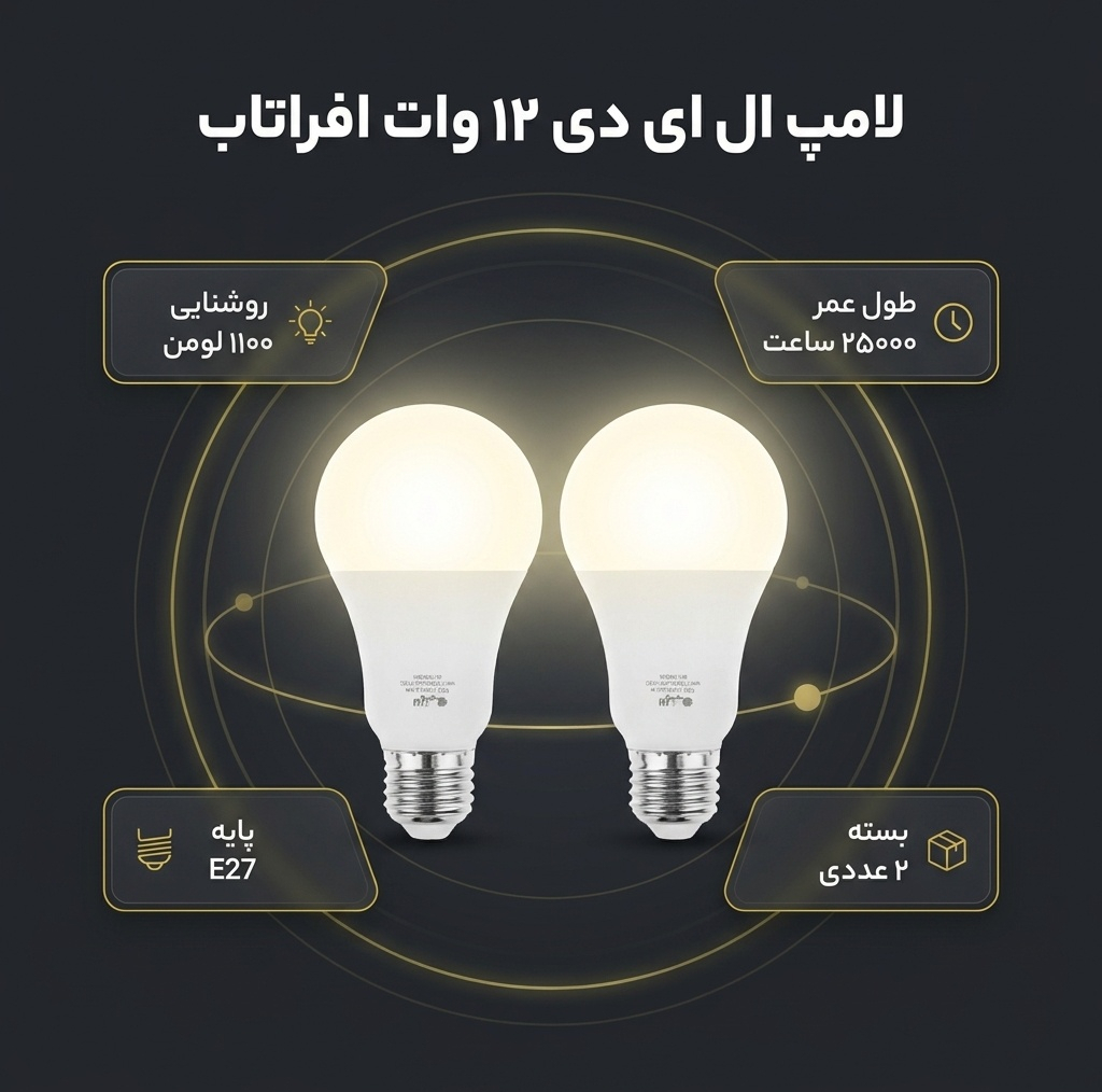 لامپ ال ای دی 12 وات افراتاب مدل AF-G65-12W پایه E27 بسته 2 عددی