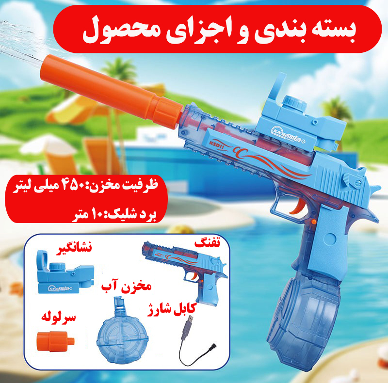 تفنگ آب پاش مدل کی اس دی