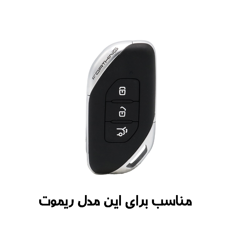 کاور ریموت و سوییچ خودرو مدل LILF مناسب برای لاماری ایما