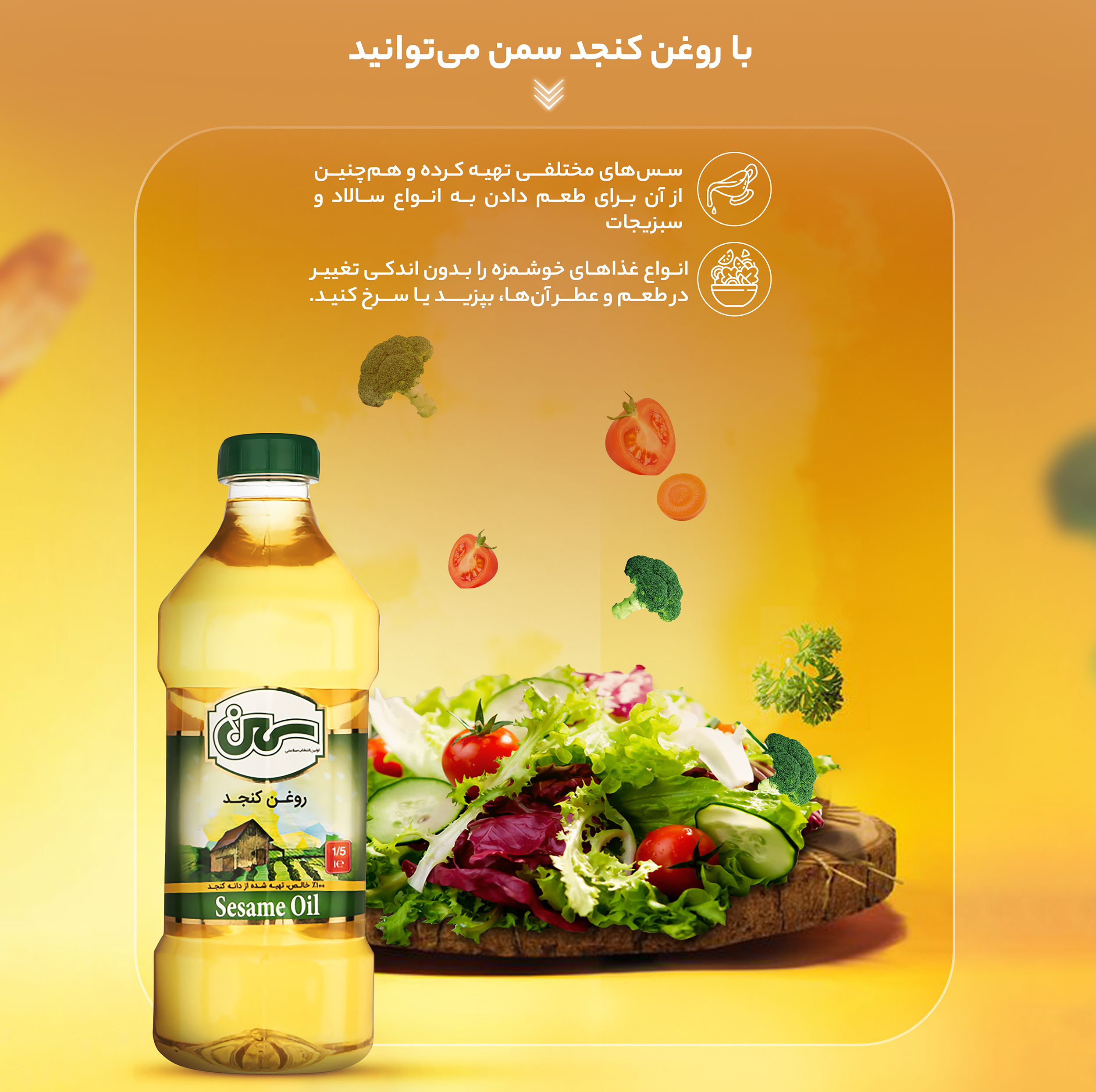 روغن کنجد سمن - 1.35 کیلوگرم