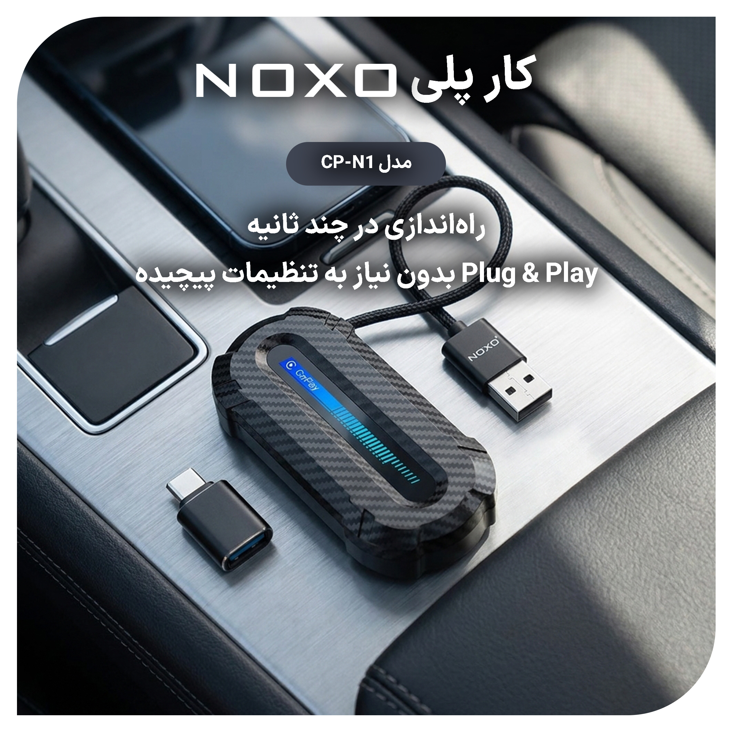 دانگل تبدیل CarPlay و Android Auto بی سیم نوکسو مدل CP‑N1