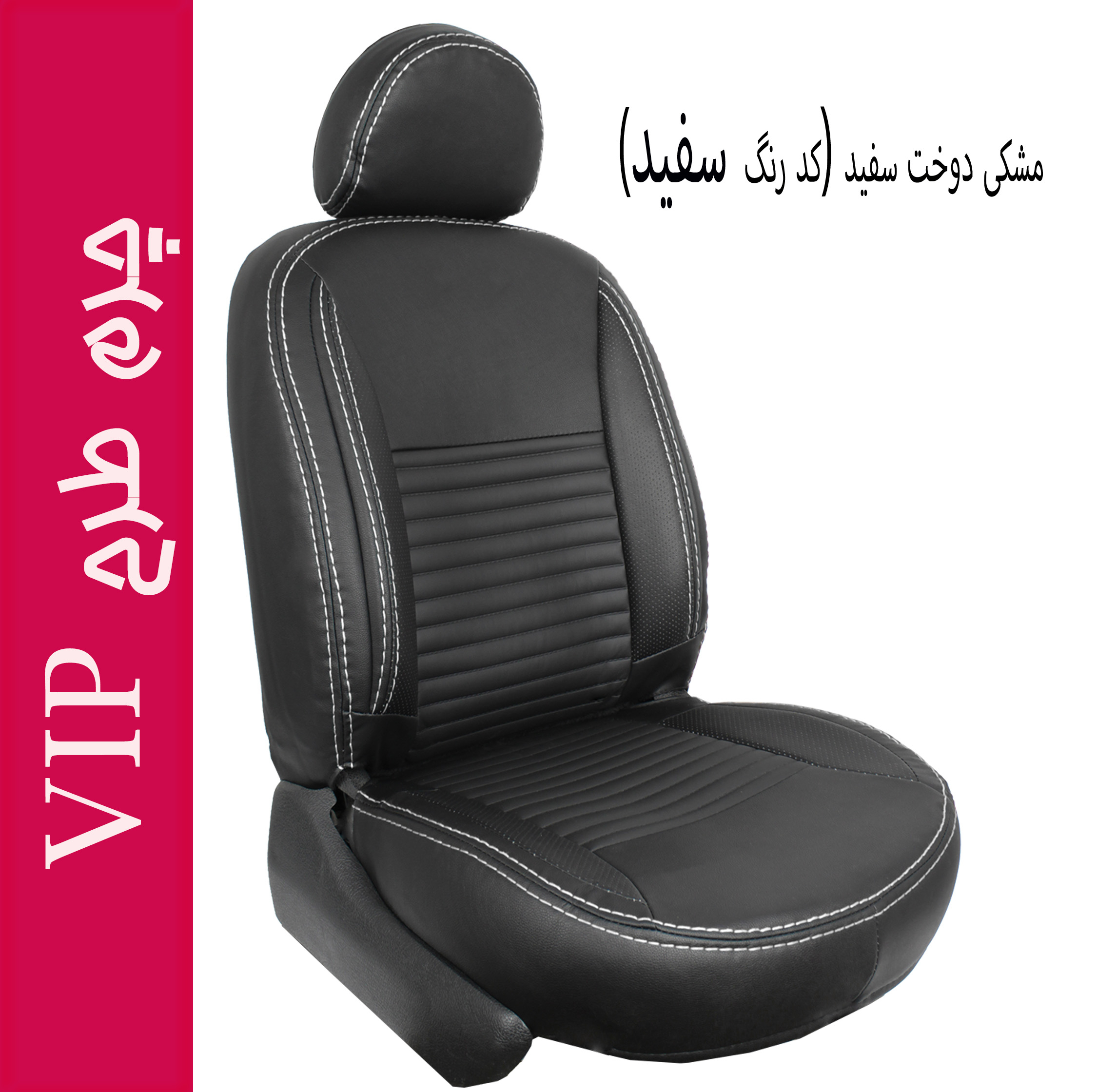 روکش صندلی خودرو جلوه مدل VIP12 مناسب برای ساینا