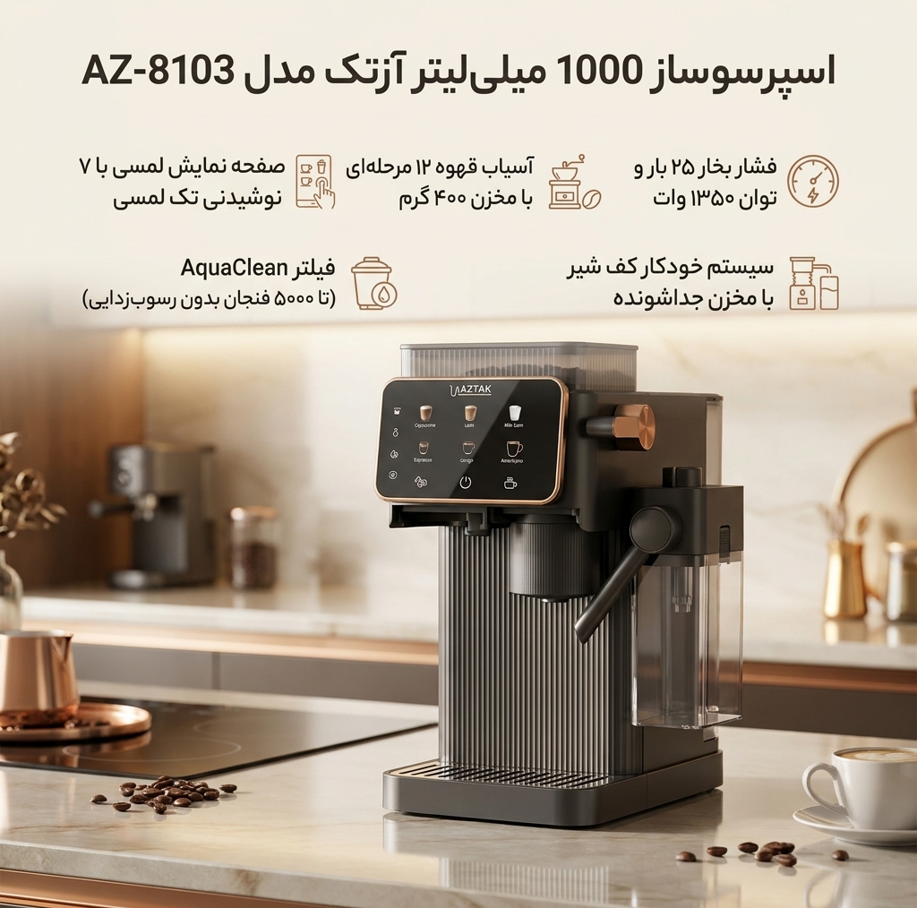 اسپرسو ساز 1000 میلی‌لیتر آزتک مدل  A_8103