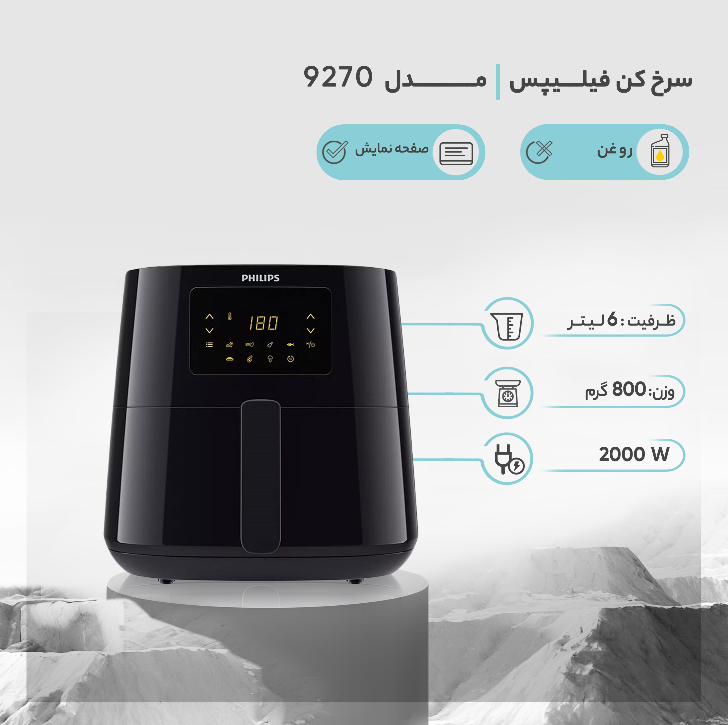 هواپز 6.2 لیتر فیلیپس مدل 9270