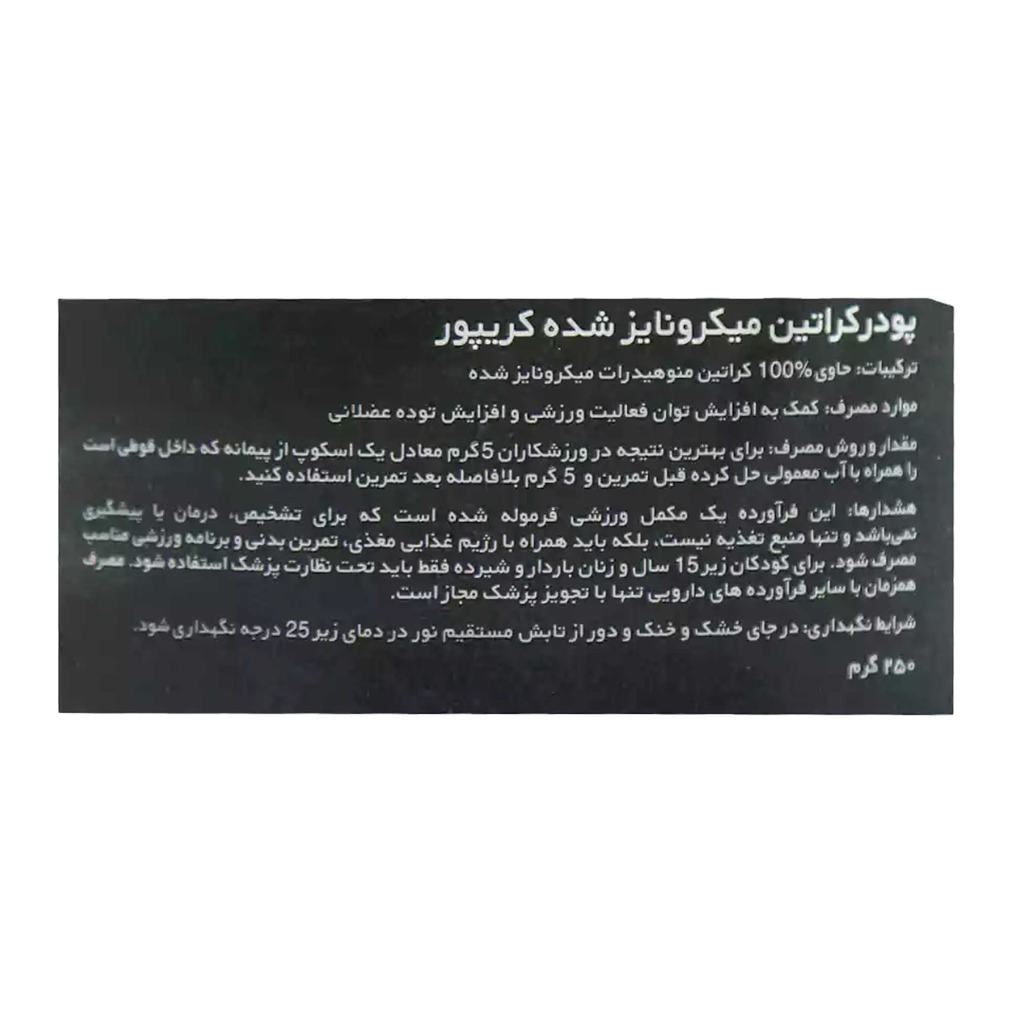 پودر کراتین میکرونایز شده کریپور ای تی پی - 250 گرم