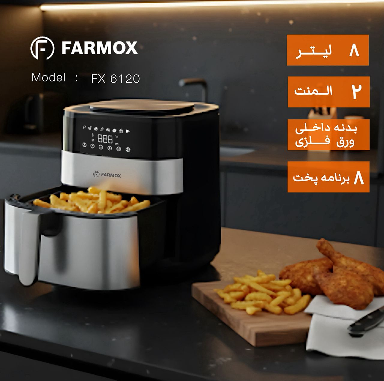 هواپز ۸ لیتر فارموکس مدل FX 6120
