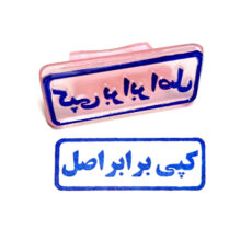 مهر مدل کپی برابر اصل