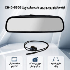 آینه مانیتور و دوربین دنده عقب چیتا مدل CH-D-5500