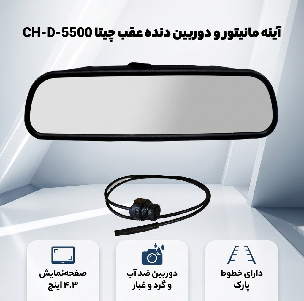 آینه مانیتور و دوربین دنده عقب چیتا مدل CH-D-5500