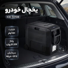 یخچال و فریزر مدل ICB-5010B