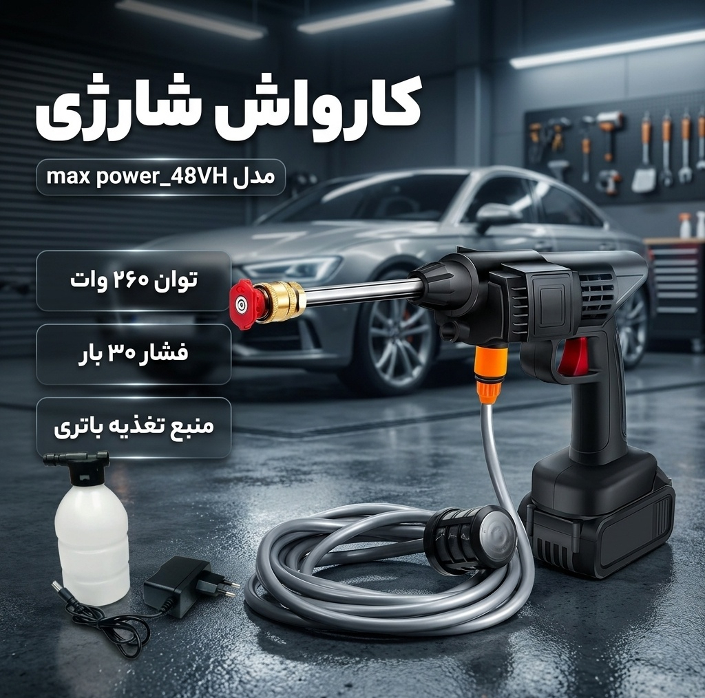کارواش شارژی 30 بار 260 وات مدلmax power_48VH