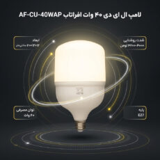 لامپ ال ای دی 40 وات افراتاب مدل AF-CU-40WAP پایه E27
