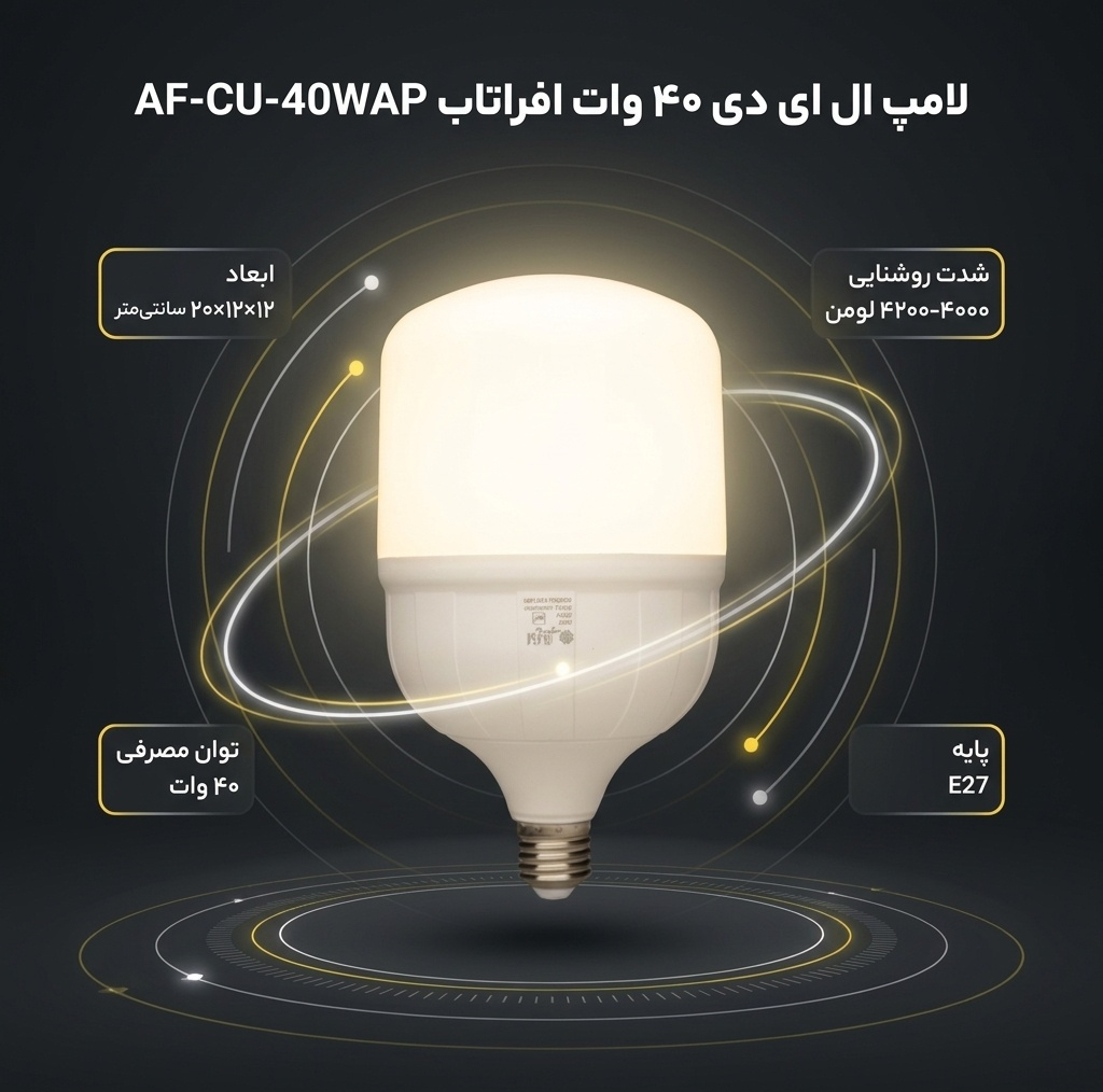 لامپ ال ای دی 40 وات افراتاب مدل AF-CU-40WAP پایه E27