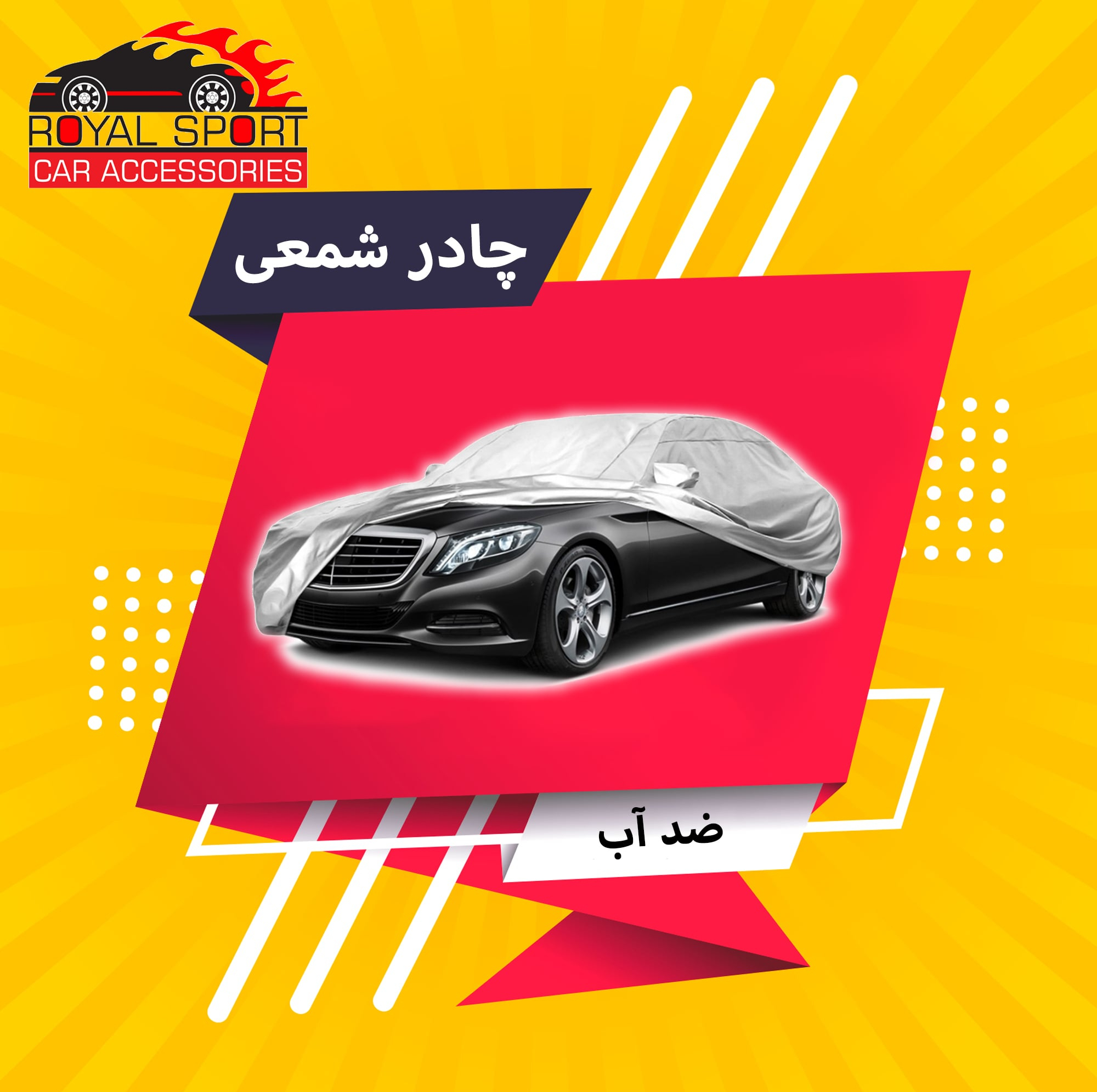 چادر خودرو رویال اسپرت مدل SHIELD PRO مناسب برای لکسوس NX200