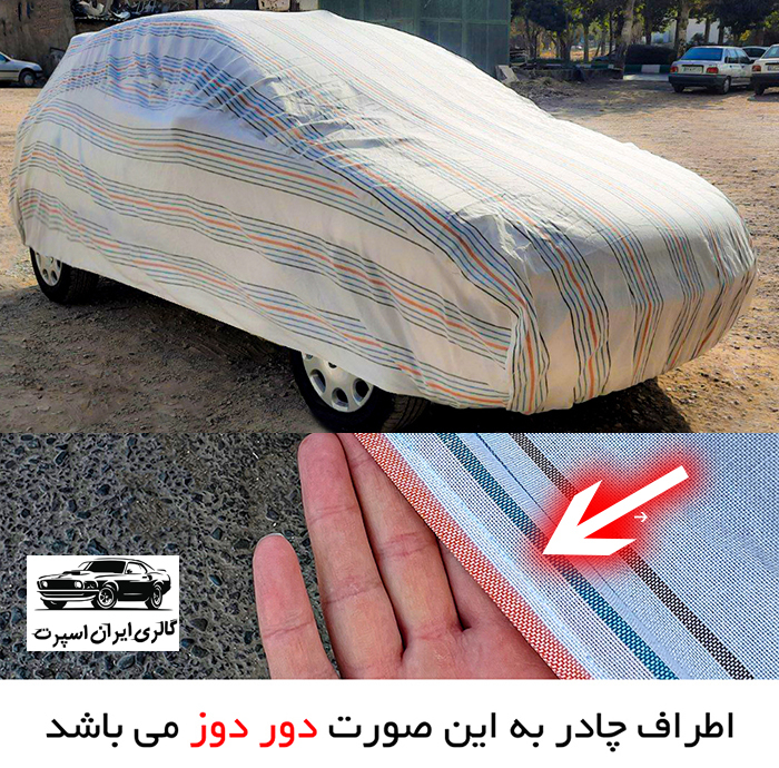 چادر خودرو ایران اسپرت مدل دور دوز شده مناسب برای دنا پلاس