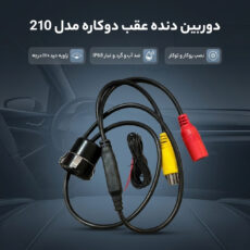 دوربین دنده عقب دوکاره خودرو استیل مدل 210