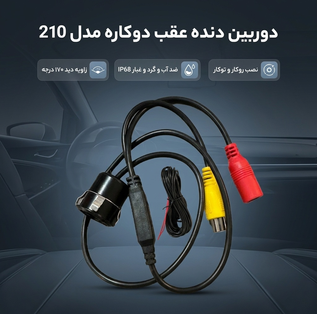 دوربین دنده عقب دوکاره خودرو استیل مدل 210
