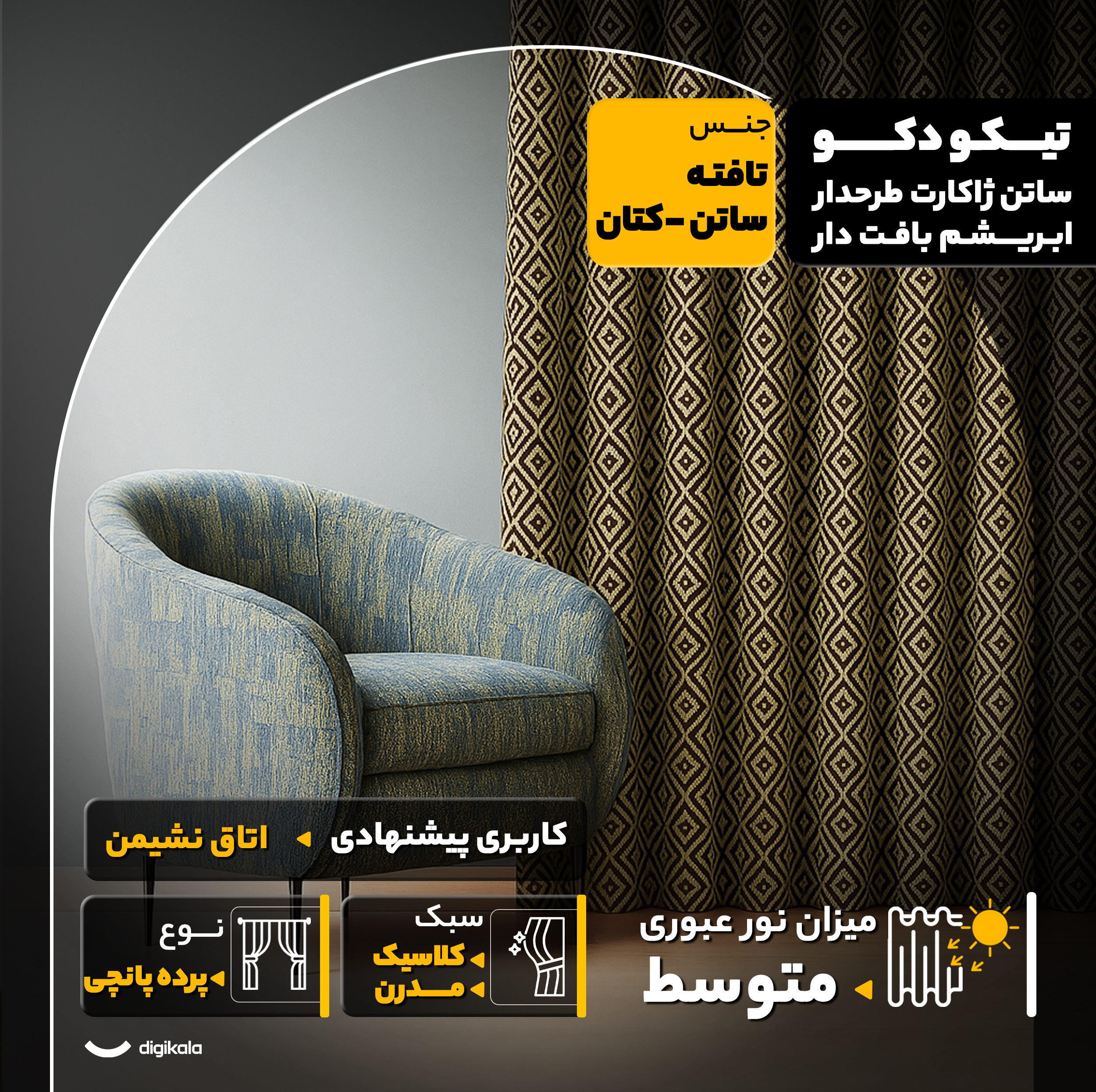 پرده پانچ تیکو دکو مدل ساتن ژاکارت طرحدار ابریشم بافت دار سایز 280x300 سانتیمتر