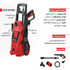 کارواش زیمبرگ مدل PZH-8105U