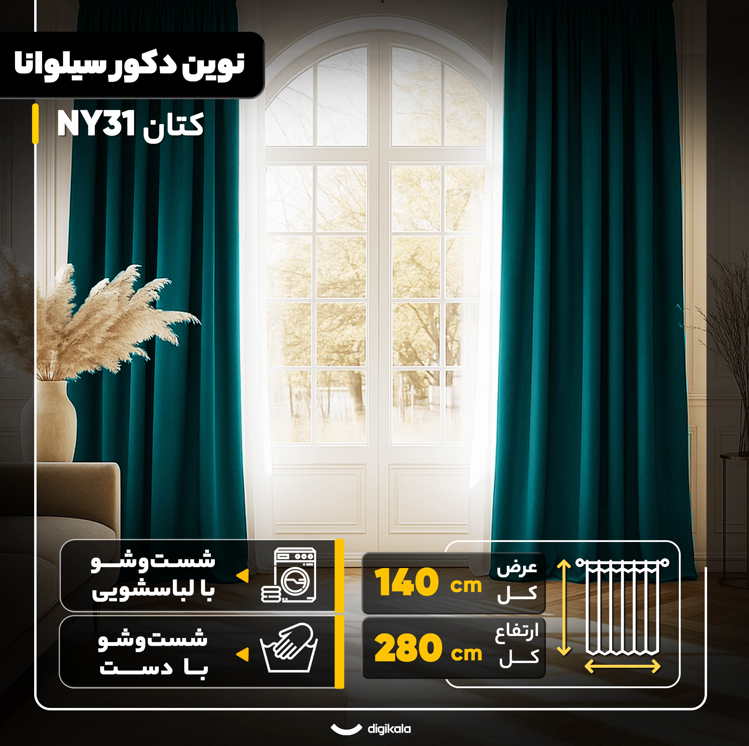 پرده نوین دکور سیلوانا مدل کتان NY31 سایز 280x140 سانتی‌متر