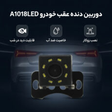 دوربین دنده عقب خودرو مدل A1018LED