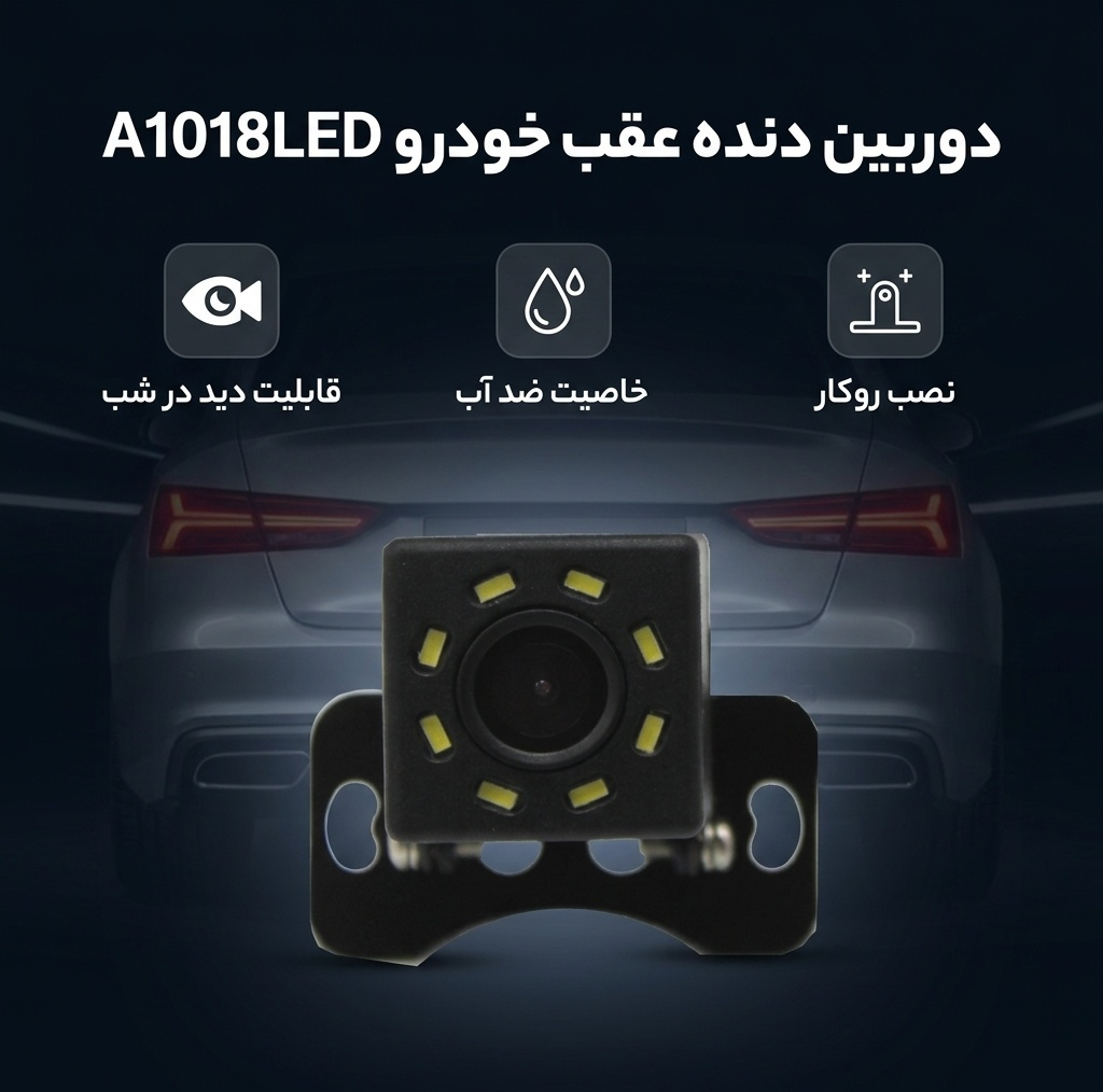 دوربین دنده عقب خودرو مدل A1018LED