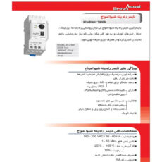 تایمر راه پله شیوا امواج مدل STJ-10M