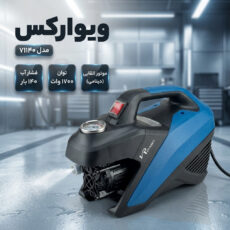 کارواش دینامی ۱۴۰ بار ۱۷۰۰ وات ویوارکس مدل ۷۱۱۴۰